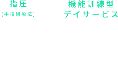 指圧(手技研療法)と機能訓練型デイサービス